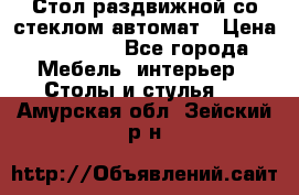 Стол раздвижной со стеклом автомат › Цена ­ 32 000 - Все города Мебель, интерьер » Столы и стулья   . Амурская обл.,Зейский р-н